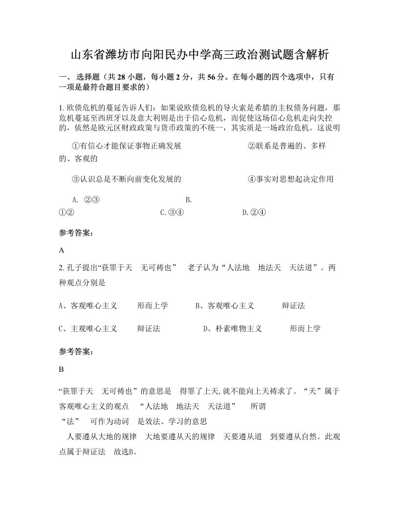 山东省潍坊市向阳民办中学高三政治测试题含解析