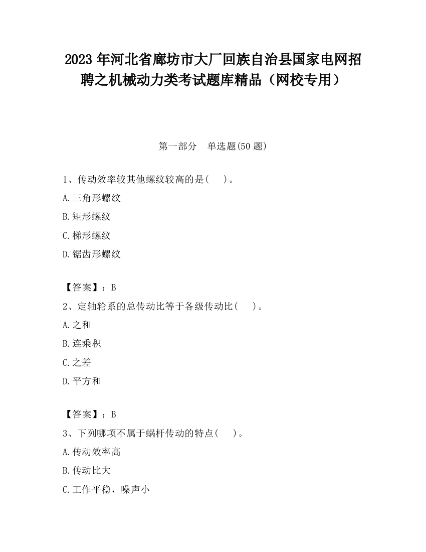 2023年河北省廊坊市大厂回族自治县国家电网招聘之机械动力类考试题库精品（网校专用）