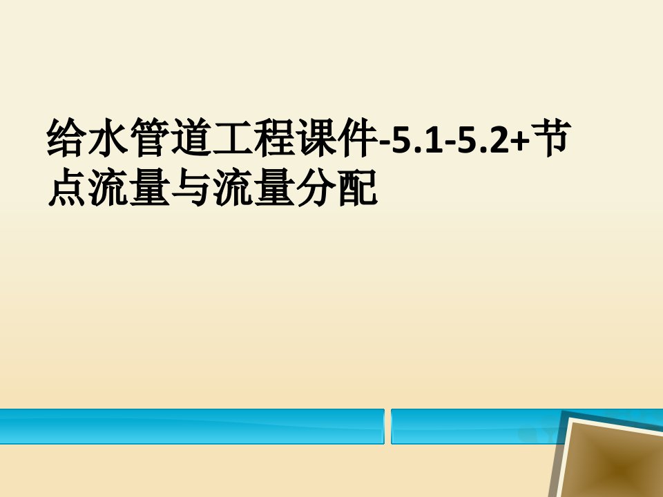 给水管道工程课件-5.1-5.2+节点流量与流量分配