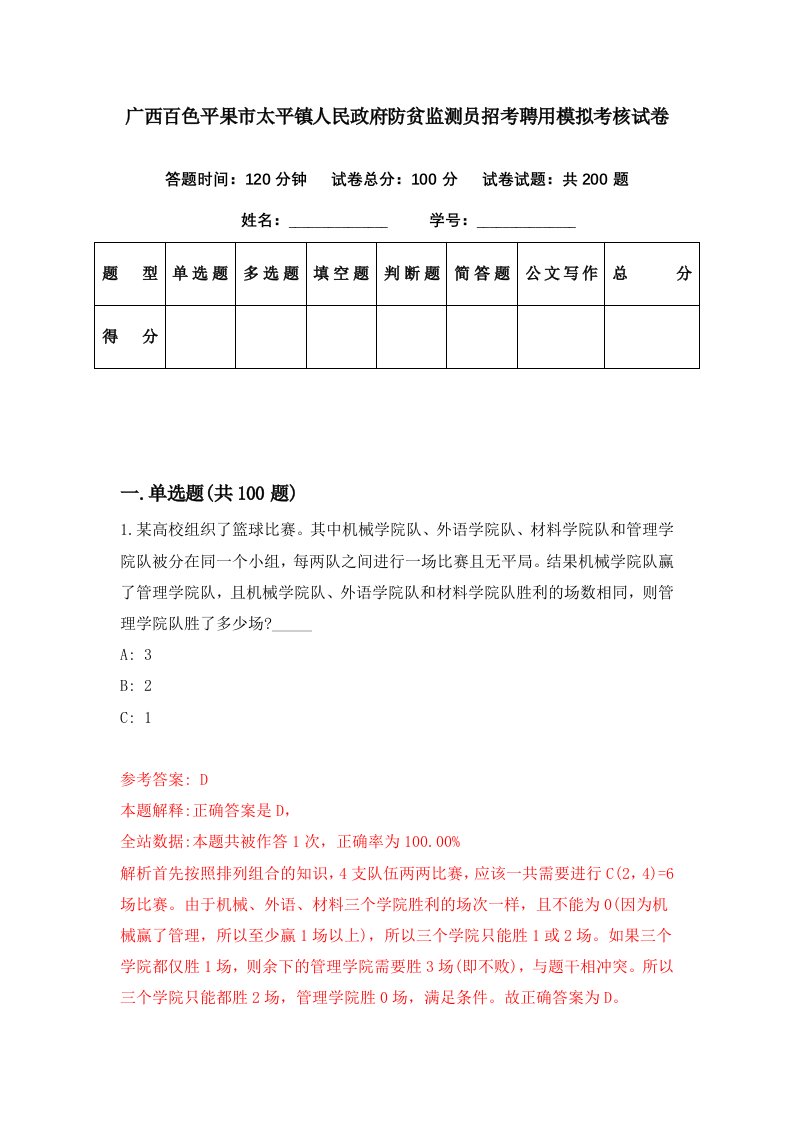 广西百色平果市太平镇人民政府防贫监测员招考聘用模拟考核试卷2