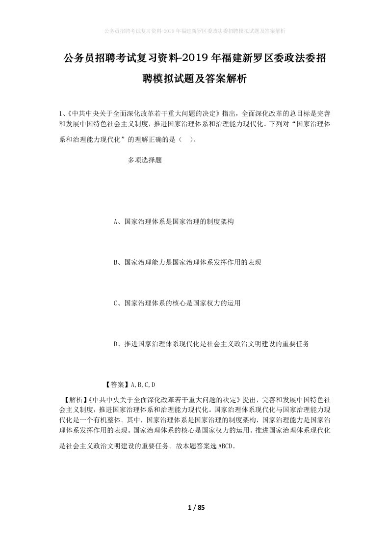 公务员招聘考试复习资料-2019年福建新罗区委政法委招聘模拟试题及答案解析