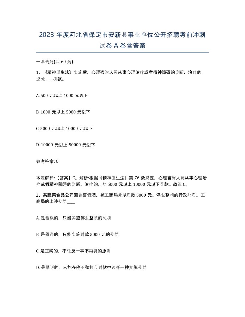 2023年度河北省保定市安新县事业单位公开招聘考前冲刺试卷A卷含答案