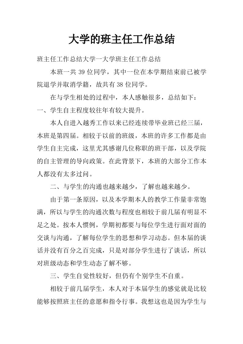 大学的班主任工作总结