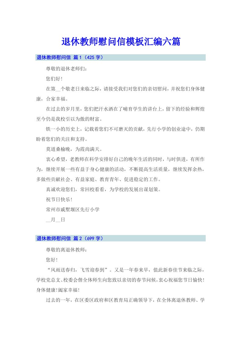 退休教师慰问信模板汇编六篇