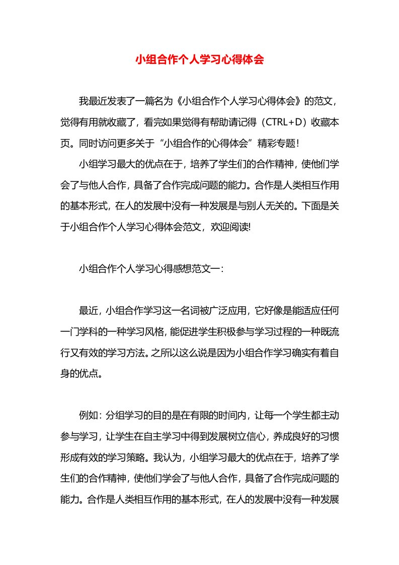 小组合作个人学习心得体会