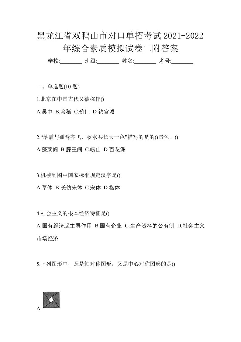 黑龙江省双鸭山市对口单招考试2021-2022年综合素质模拟试卷二附答案