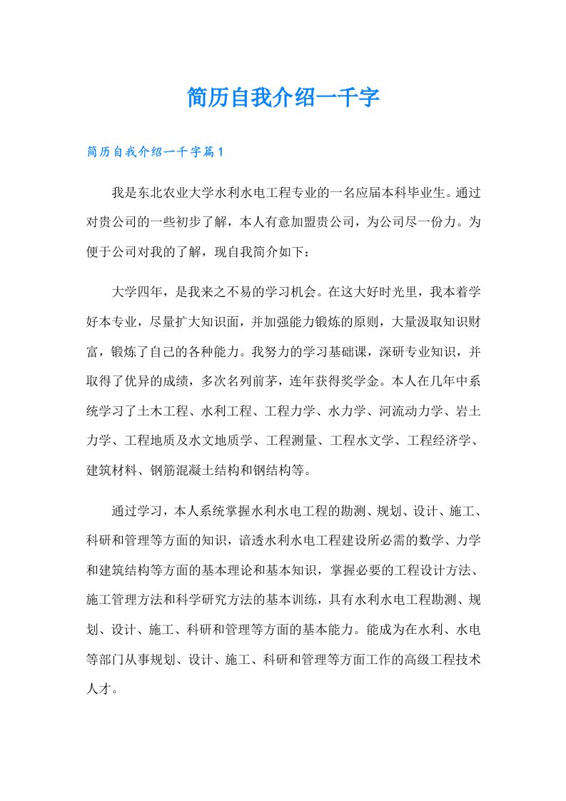 简历自我介绍一千字