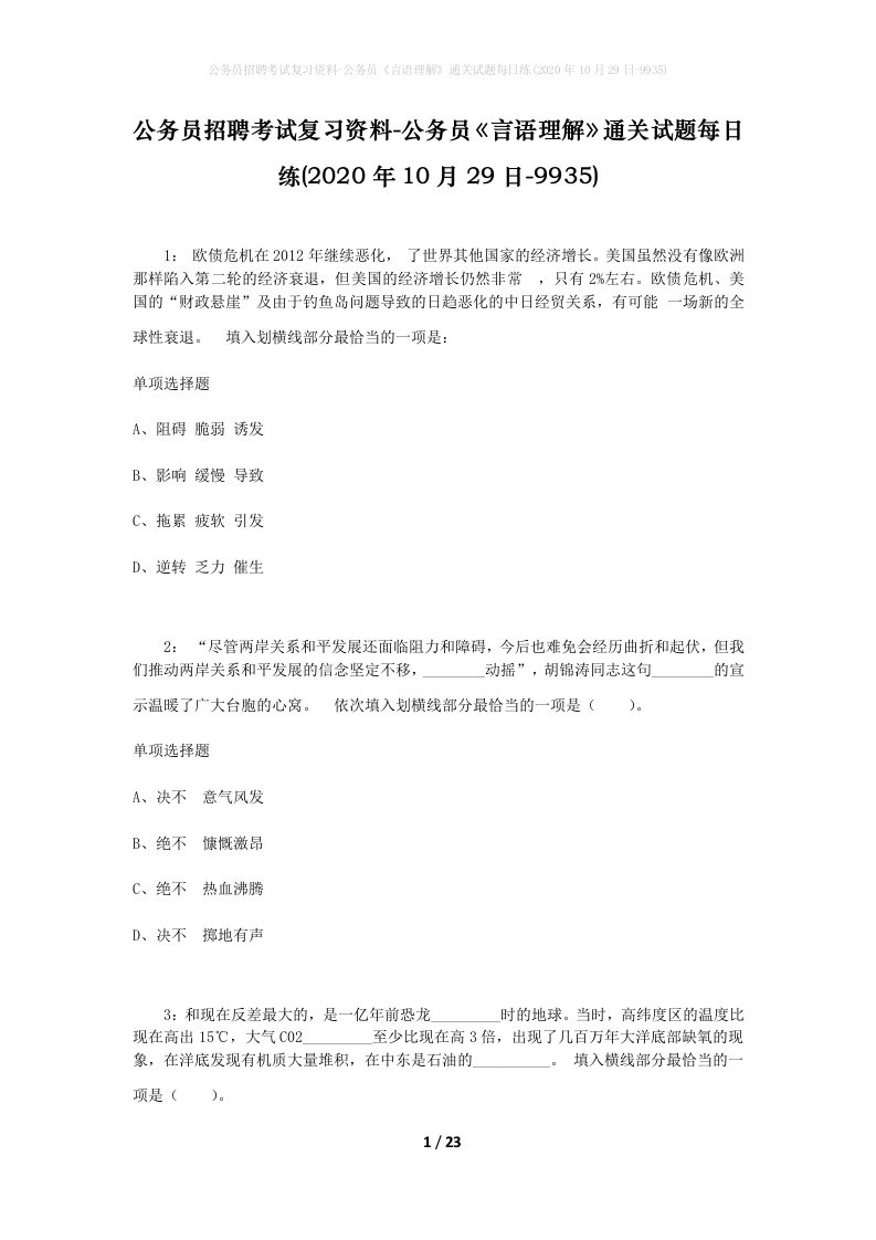 公务员招聘考试复习资料-公务员言语理解通关试题每日练2020年10月29日-9935