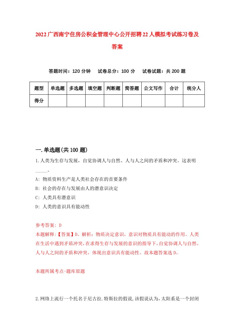 2022广西南宁住房公积金管理中心公开招聘22人模拟考试练习卷及答案第3期