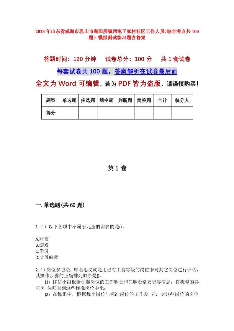 2023年山东省威海市乳山市海阳所镇西泓于家村社区工作人员综合考点共100题模拟测试练习题含答案