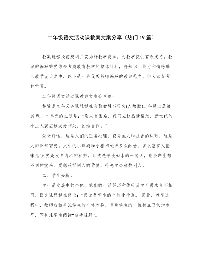 二年级语文活动课教案文案分享（热门19篇）