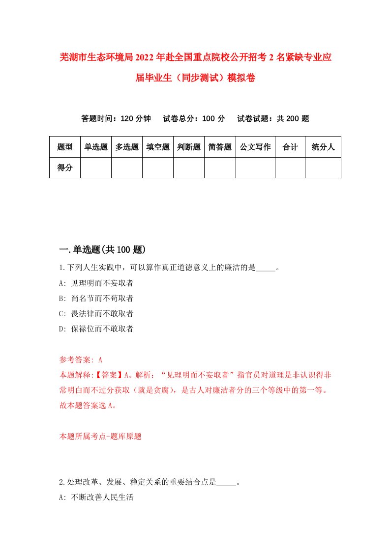 芜湖市生态环境局2022年赴全国重点院校公开招考2名紧缺专业应届毕业生同步测试模拟卷79