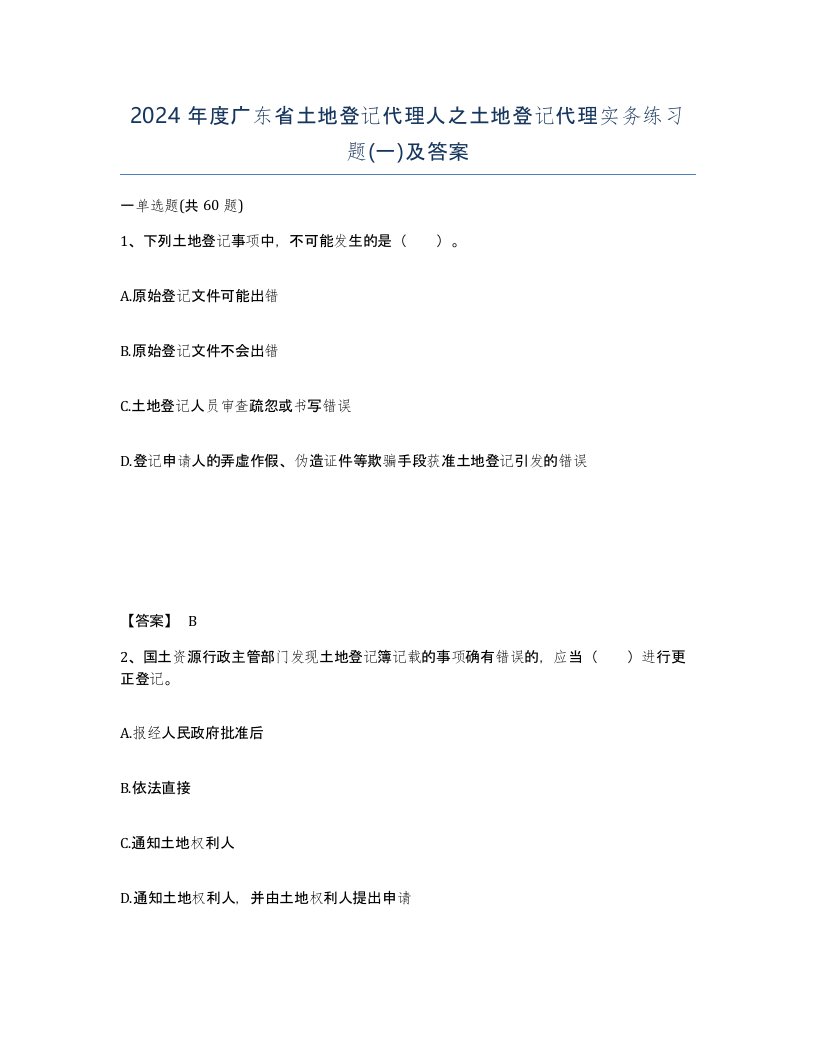 2024年度广东省土地登记代理人之土地登记代理实务练习题一及答案