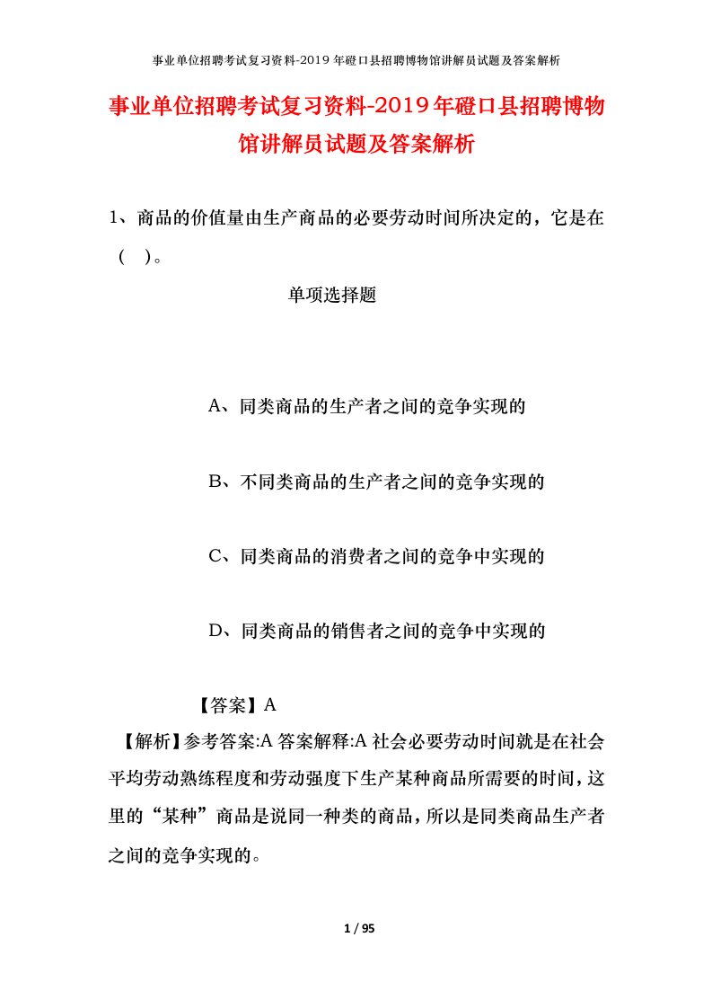 事业单位招聘考试复习资料-2019年磴口县招聘博物馆讲解员试题及答案解析