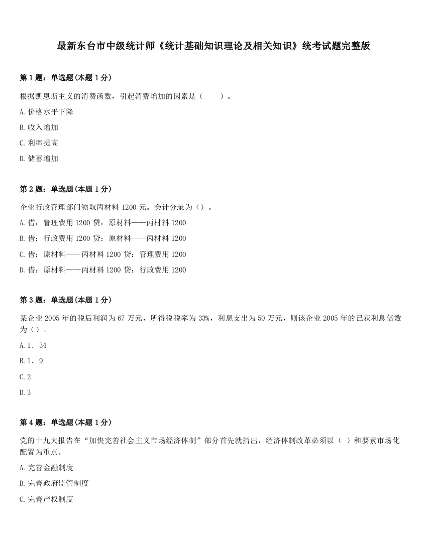 最新东台市中级统计师《统计基础知识理论及相关知识》统考试题完整版