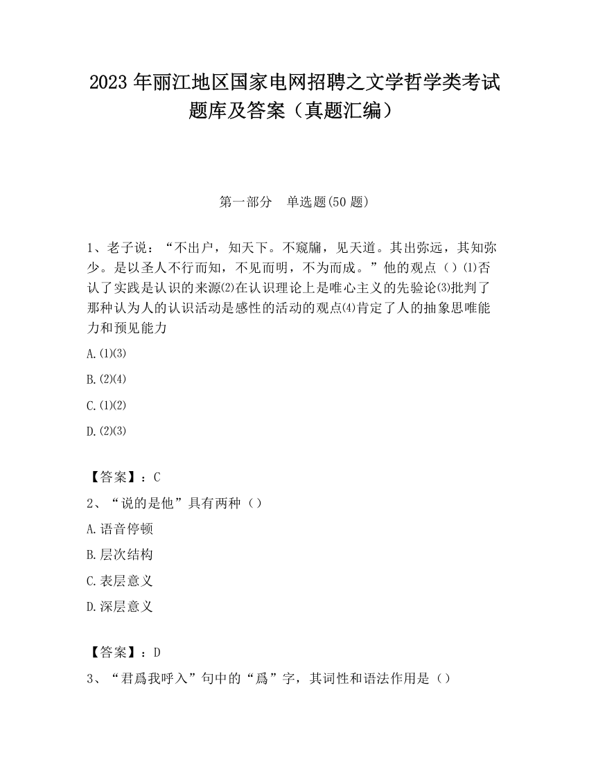 2023年丽江地区国家电网招聘之文学哲学类考试题库及答案（真题汇编）