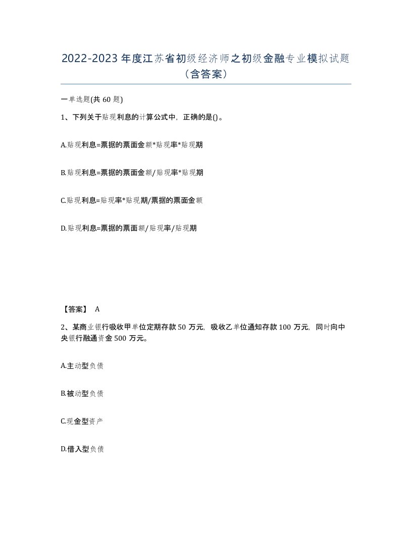 2022-2023年度江苏省初级经济师之初级金融专业模拟试题含答案