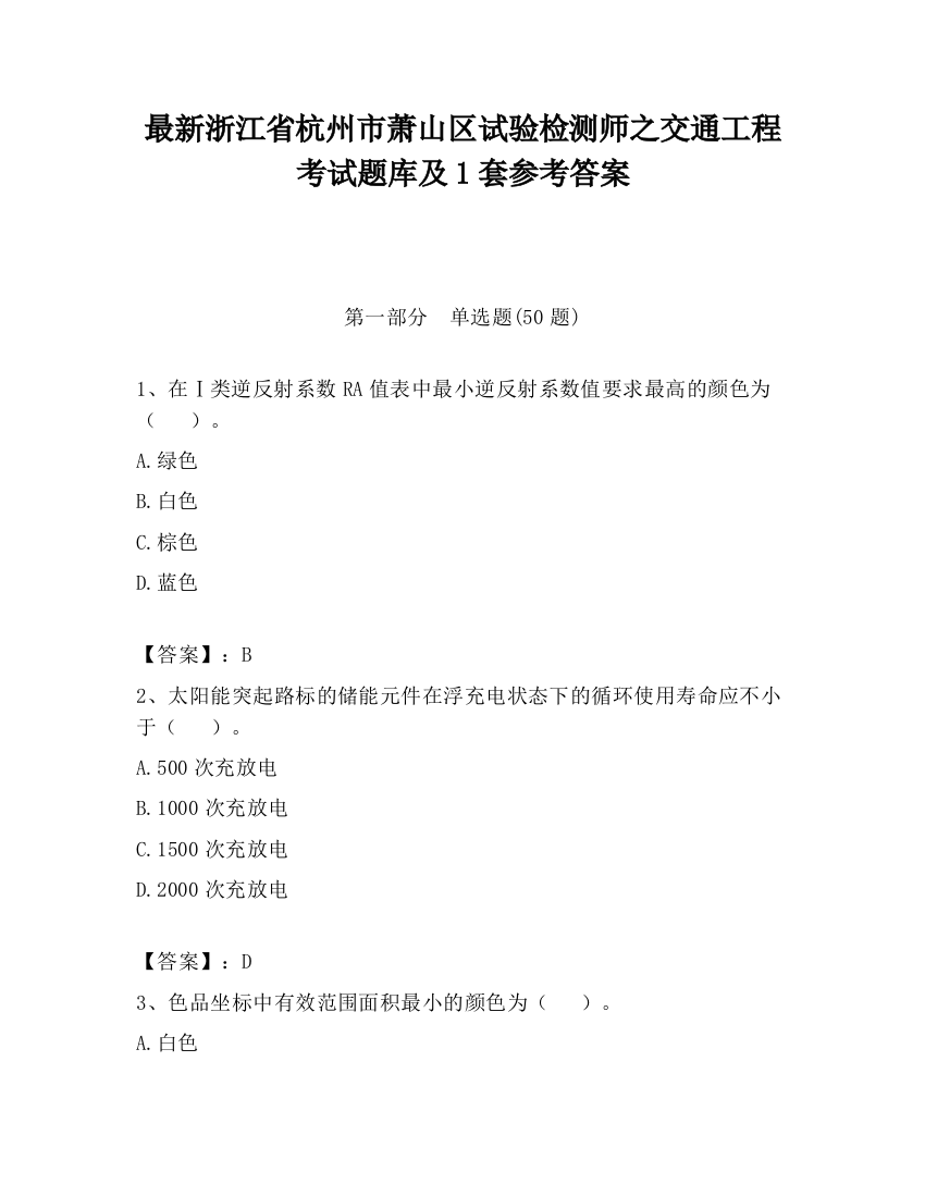 最新浙江省杭州市萧山区试验检测师之交通工程考试题库及1套参考答案