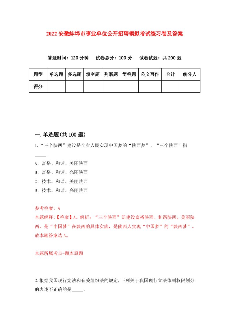 2022安徽蚌埠市事业单位公开招聘模拟考试练习卷及答案5