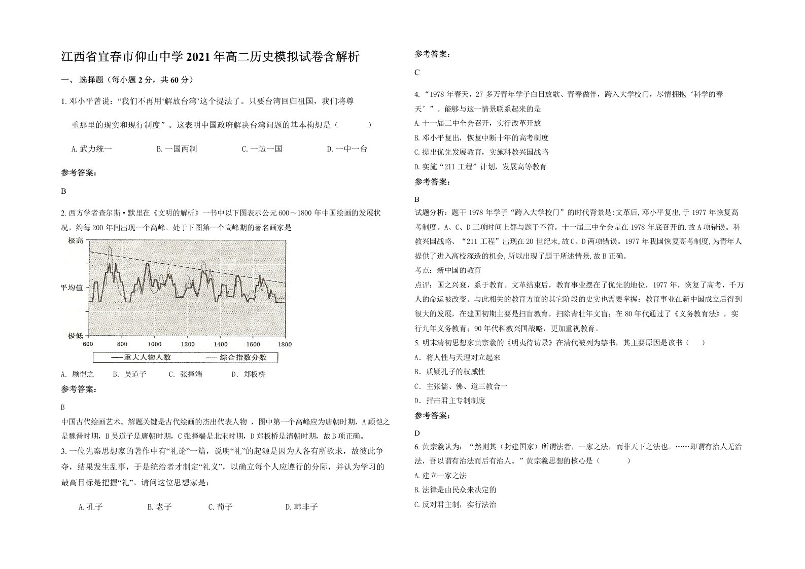 江西省宜春市仰山中学2021年高二历史模拟试卷含解析