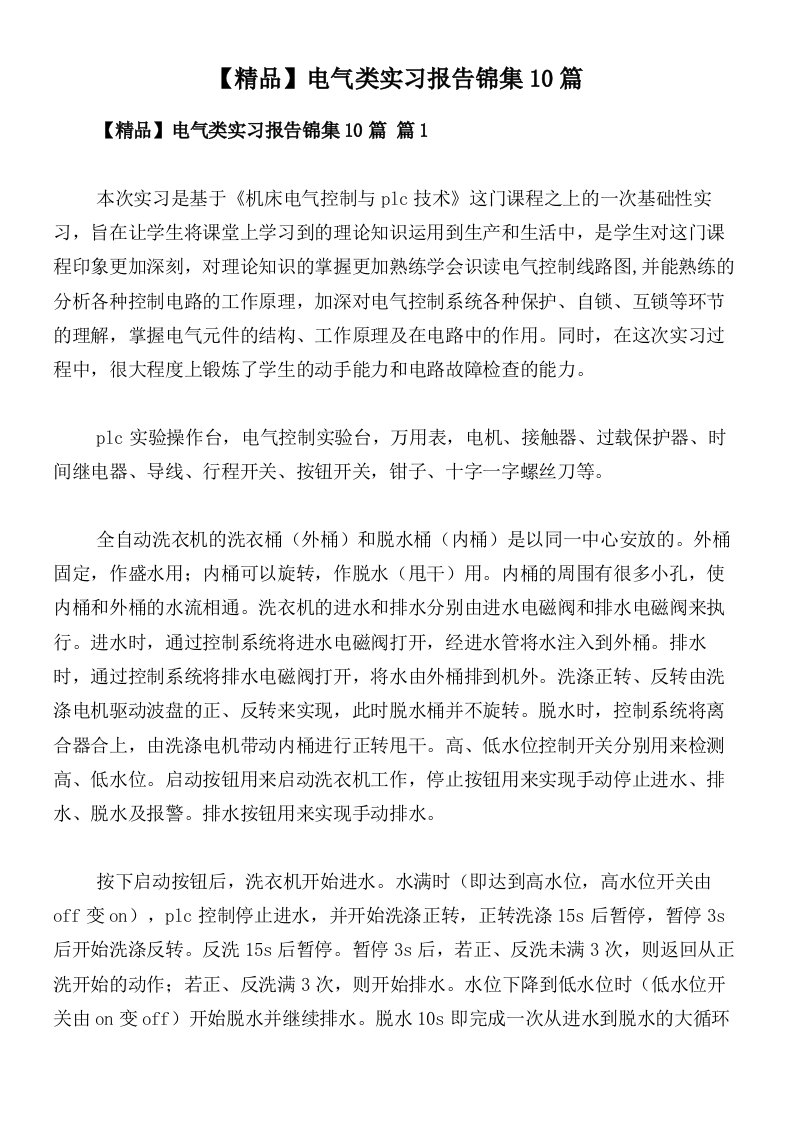 【精品】电气类实习报告锦集10篇