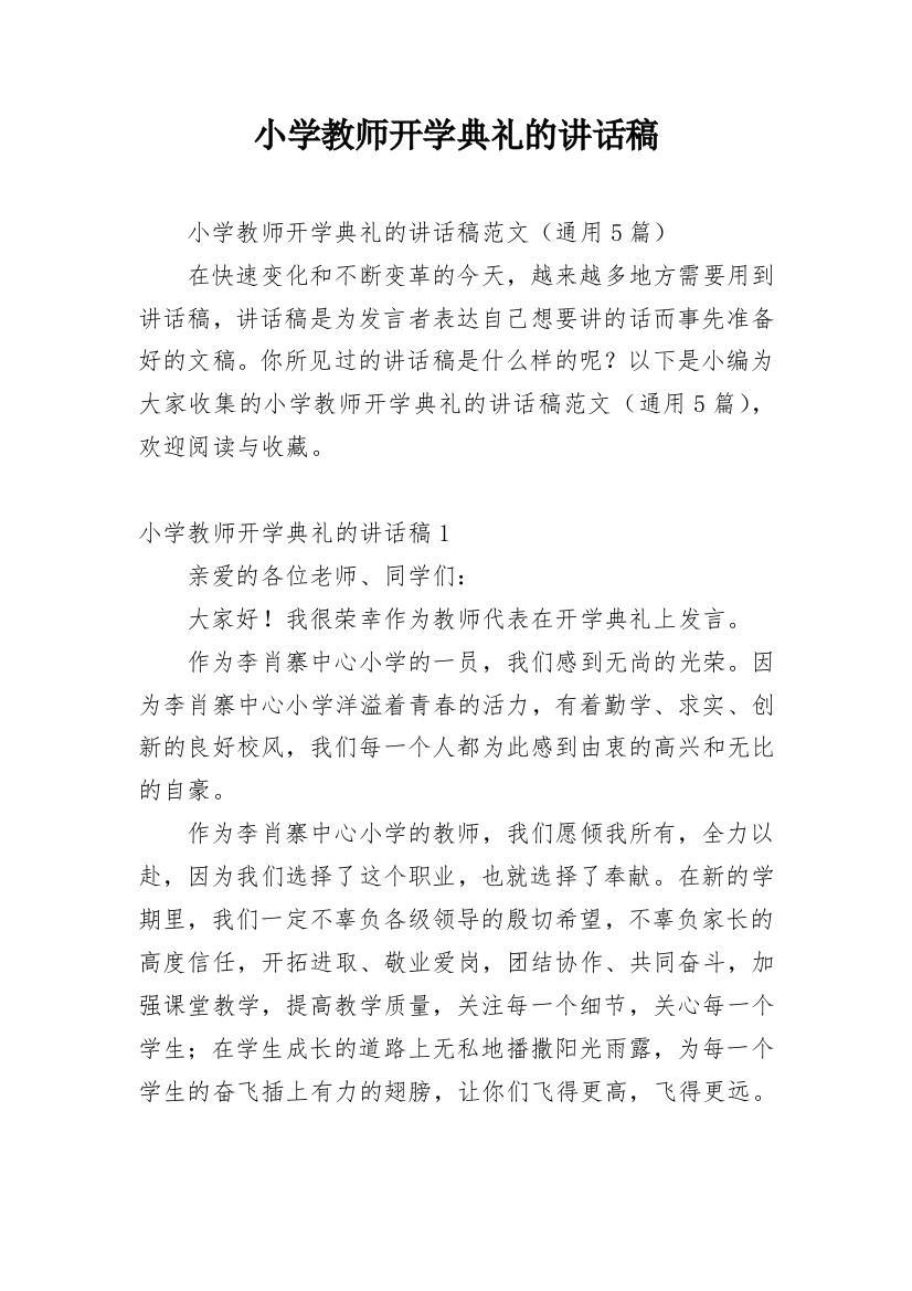 小学教师开学典礼的讲话稿