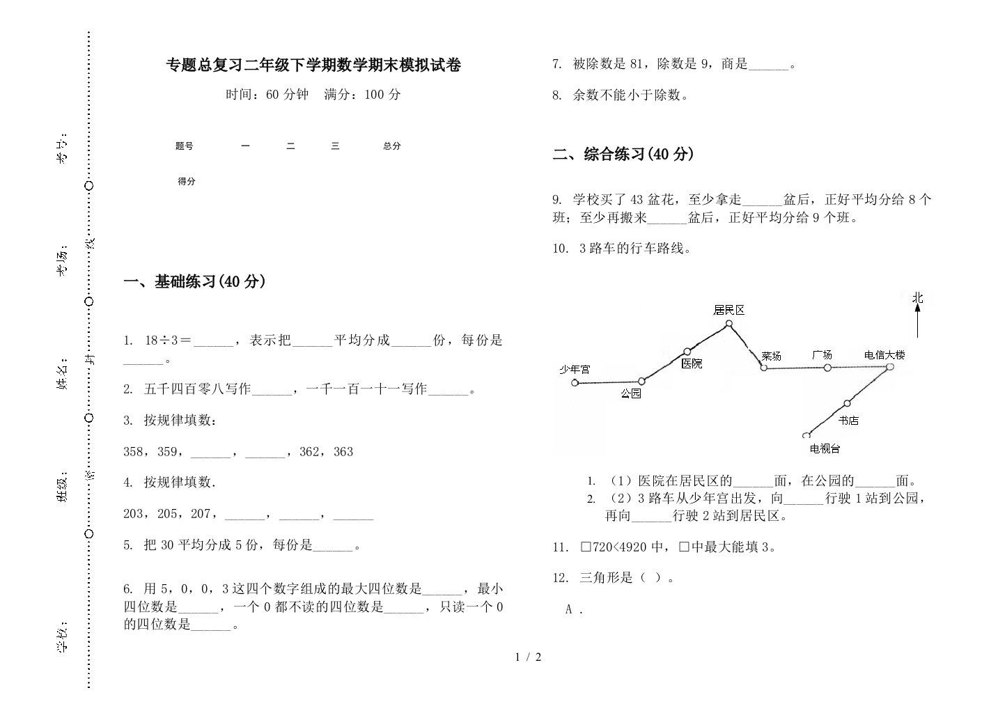 专题总复习二年级下学期数学期末模拟试卷