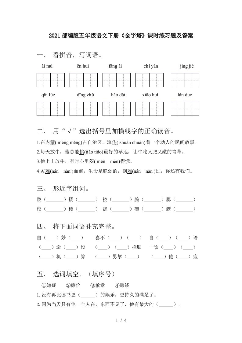 2021部编版五年级语文下册金字塔课时练习题及答案