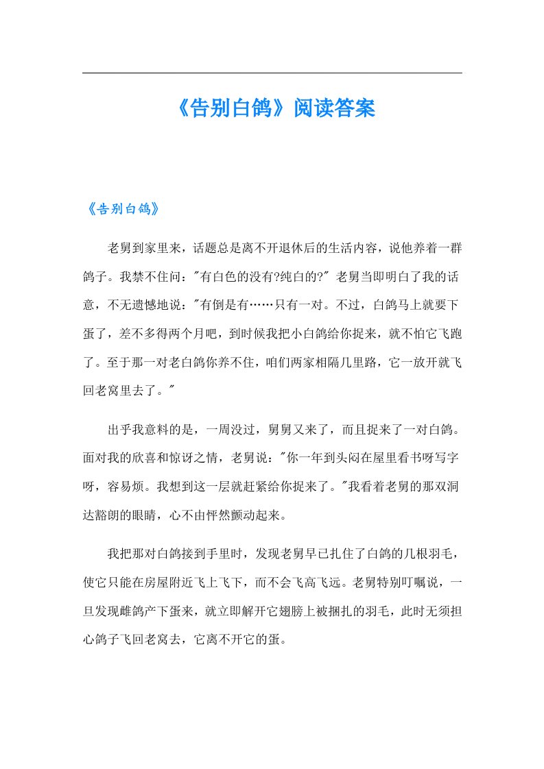 《告别白鸽》阅读答案