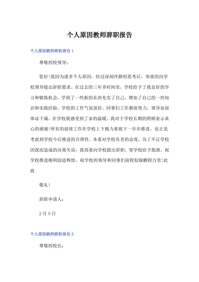 个人原因教师辞职报告