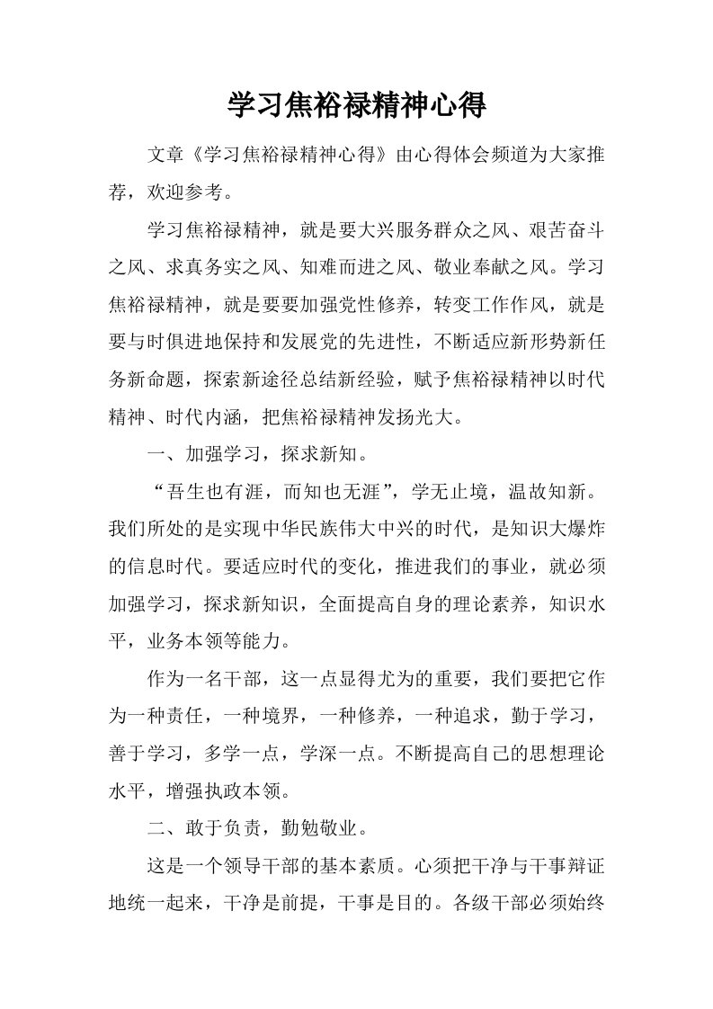 学习焦裕禄精神心得