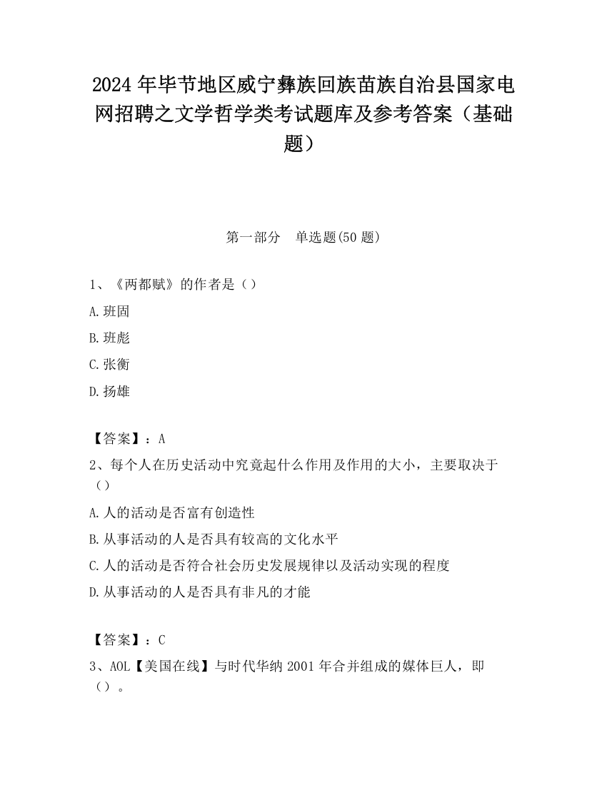 2024年毕节地区威宁彝族回族苗族自治县国家电网招聘之文学哲学类考试题库及参考答案（基础题）