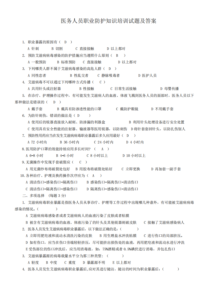 (完整版)医务人员职业防护试题及答案