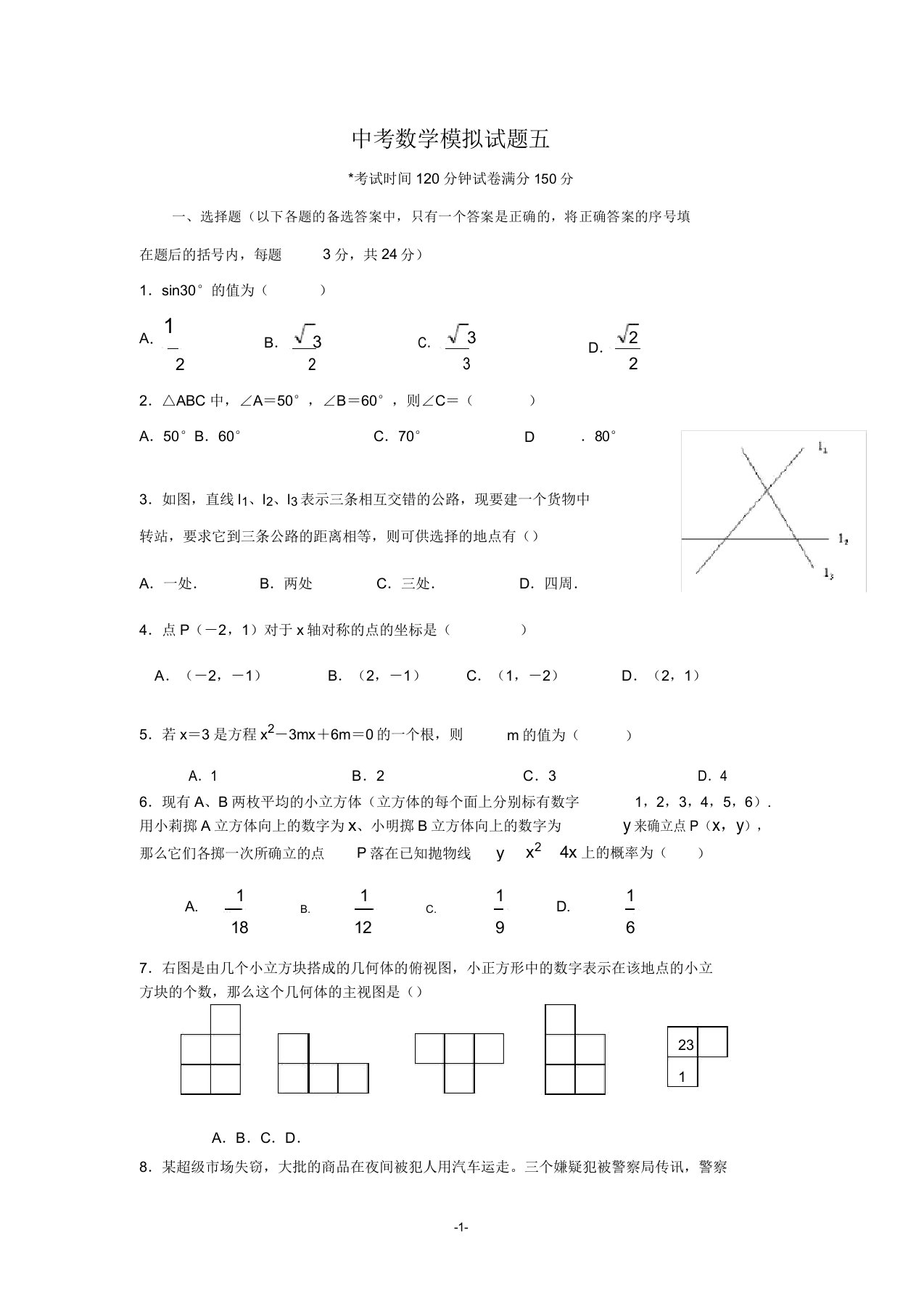 初三中考数学模拟试题五