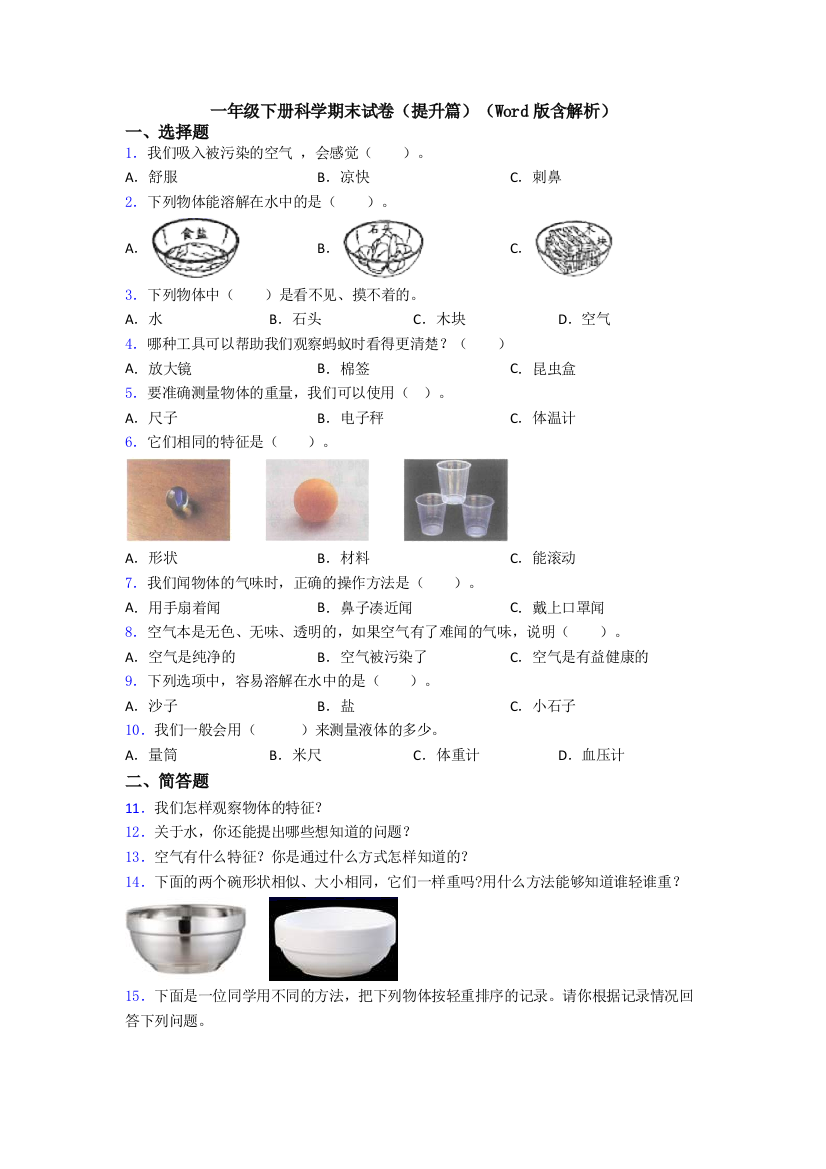 一年级下册科学期末试卷(提升篇)(Word版含解析)