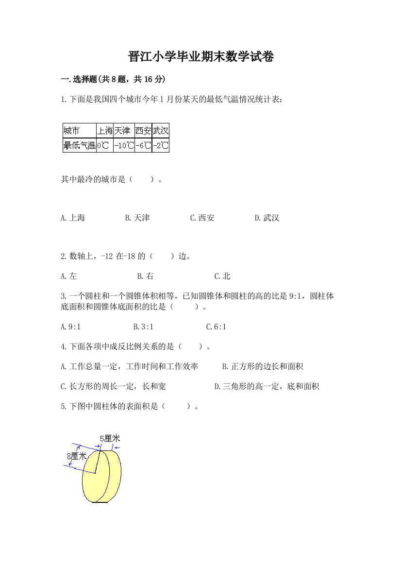 晋江小学毕业期末数学试卷含答案【培优】