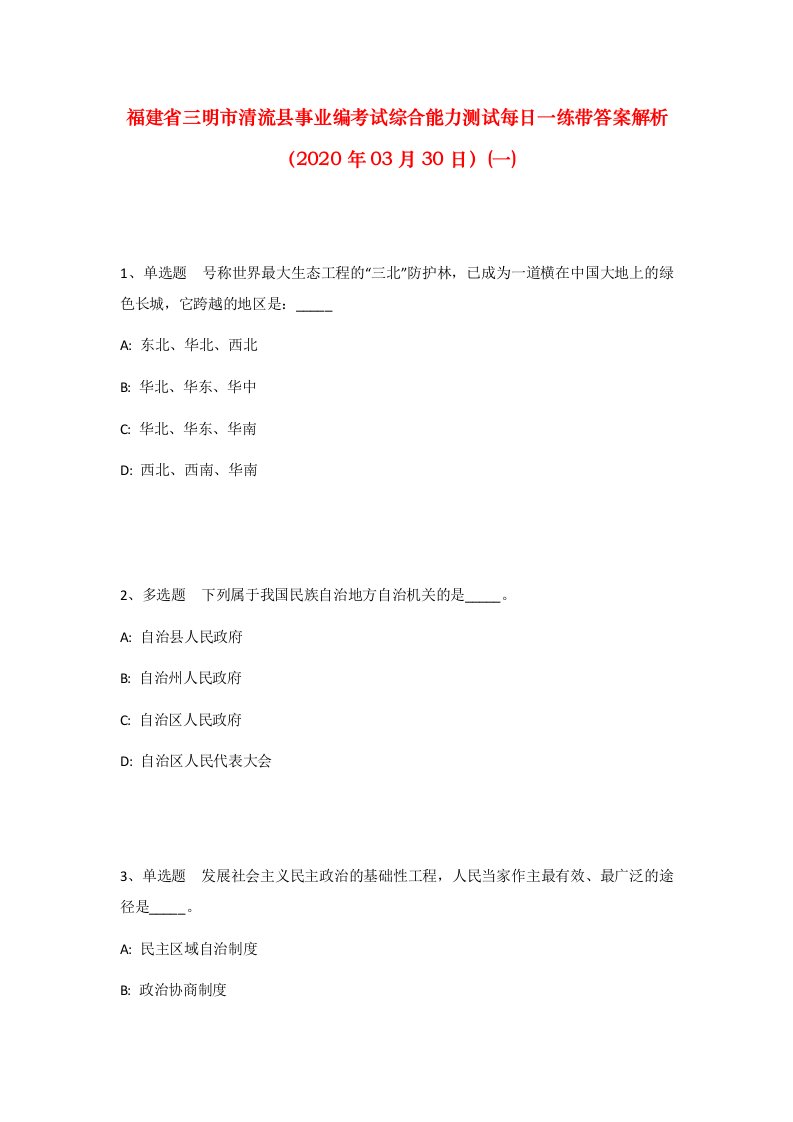 福建省三明市清流县事业编考试综合能力测试每日一练带答案解析2020年03月30日一