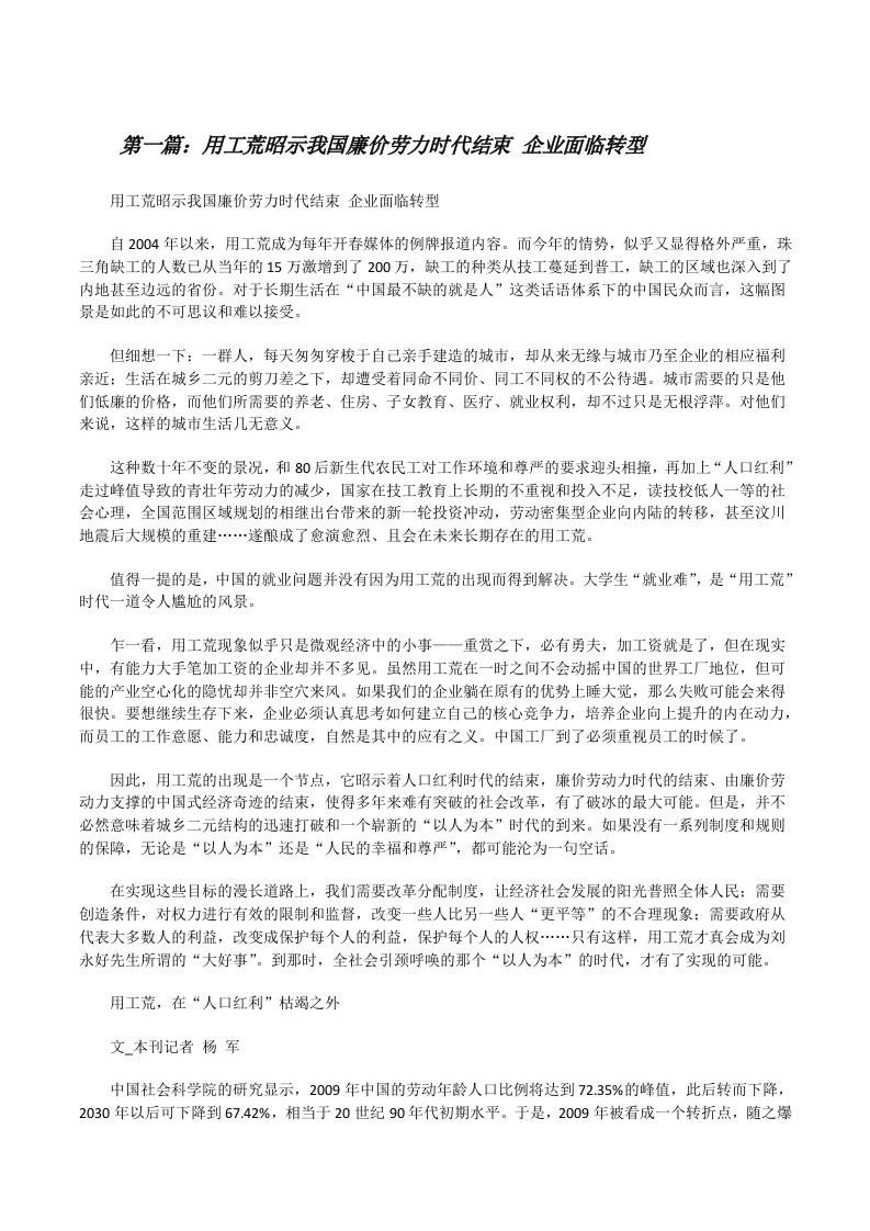 用工荒昭示我国廉价劳力时代结束企业面临转型（推荐五篇）[修改版]