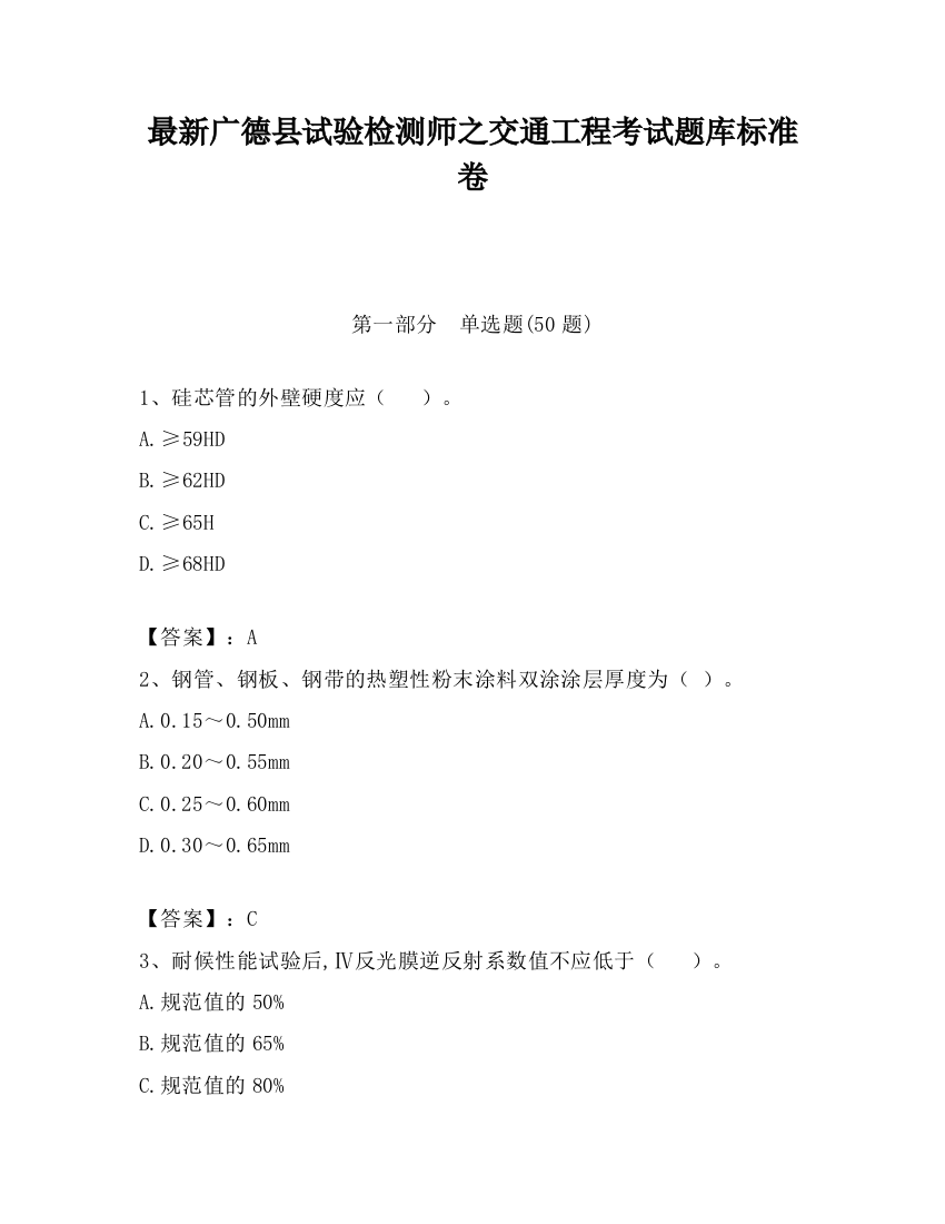 最新广德县试验检测师之交通工程考试题库标准卷