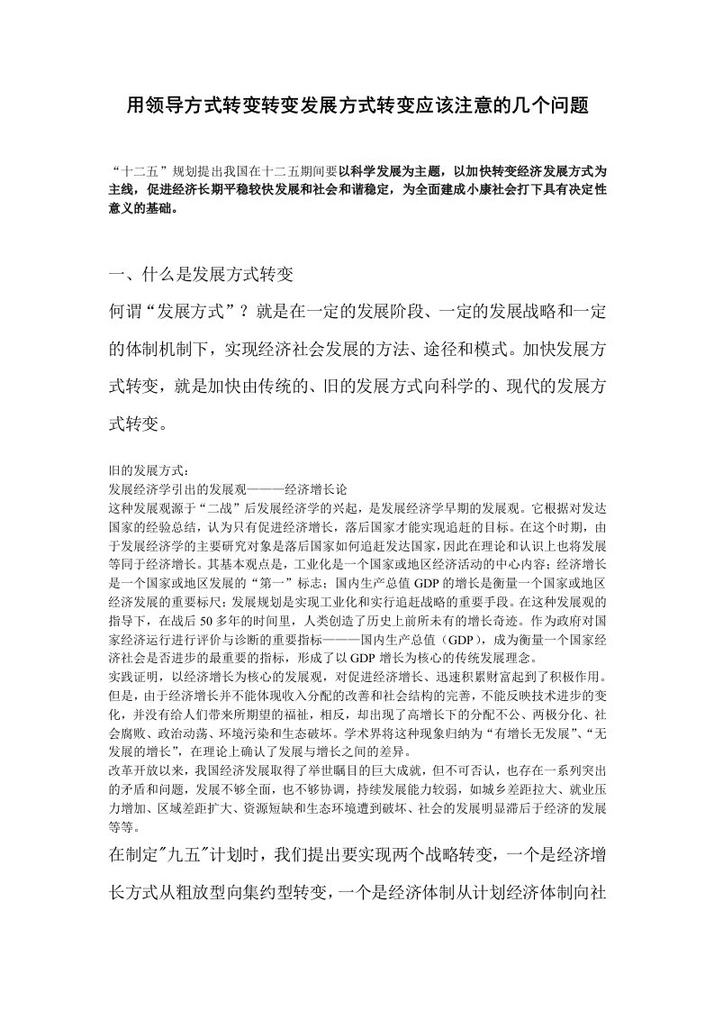 用用领导方式转变加快发展方式转变应该注意的几个问题(教案)