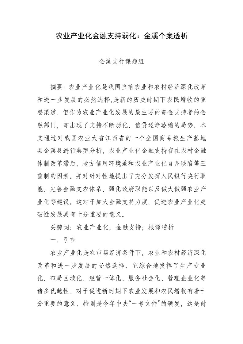 农业产业化金融支持弱化问题透析