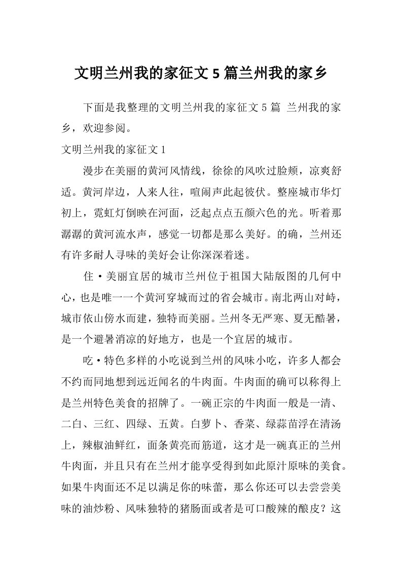 文明兰州我的家征文5篇兰州我的家乡