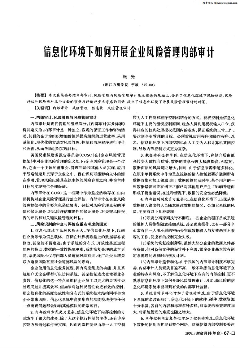 信息化环境下如何开展企业风险管理内部审计.pdf