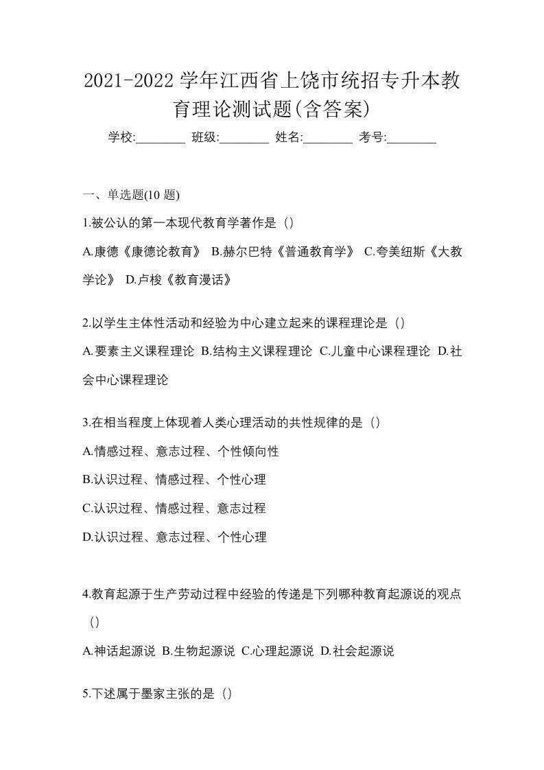 2021-2022学年江西省上饶市统招专升本教育理论测试题含答案