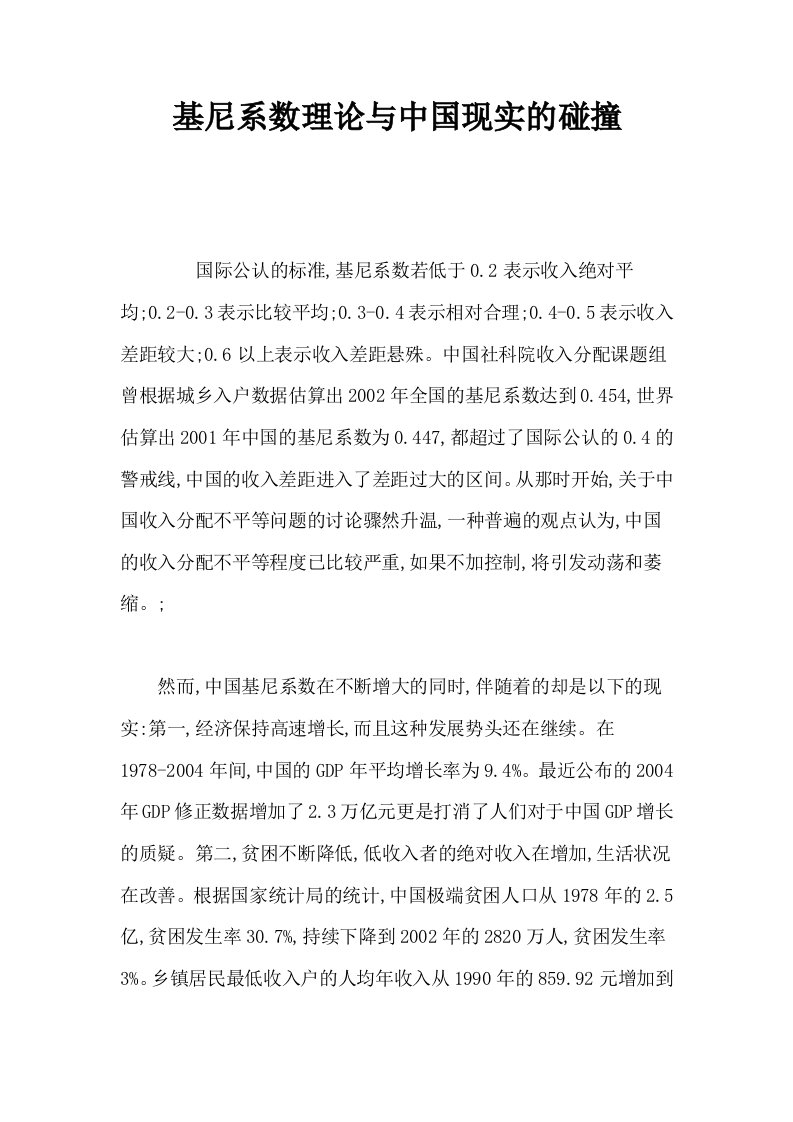 基尼系数理论与中国现实的碰撞