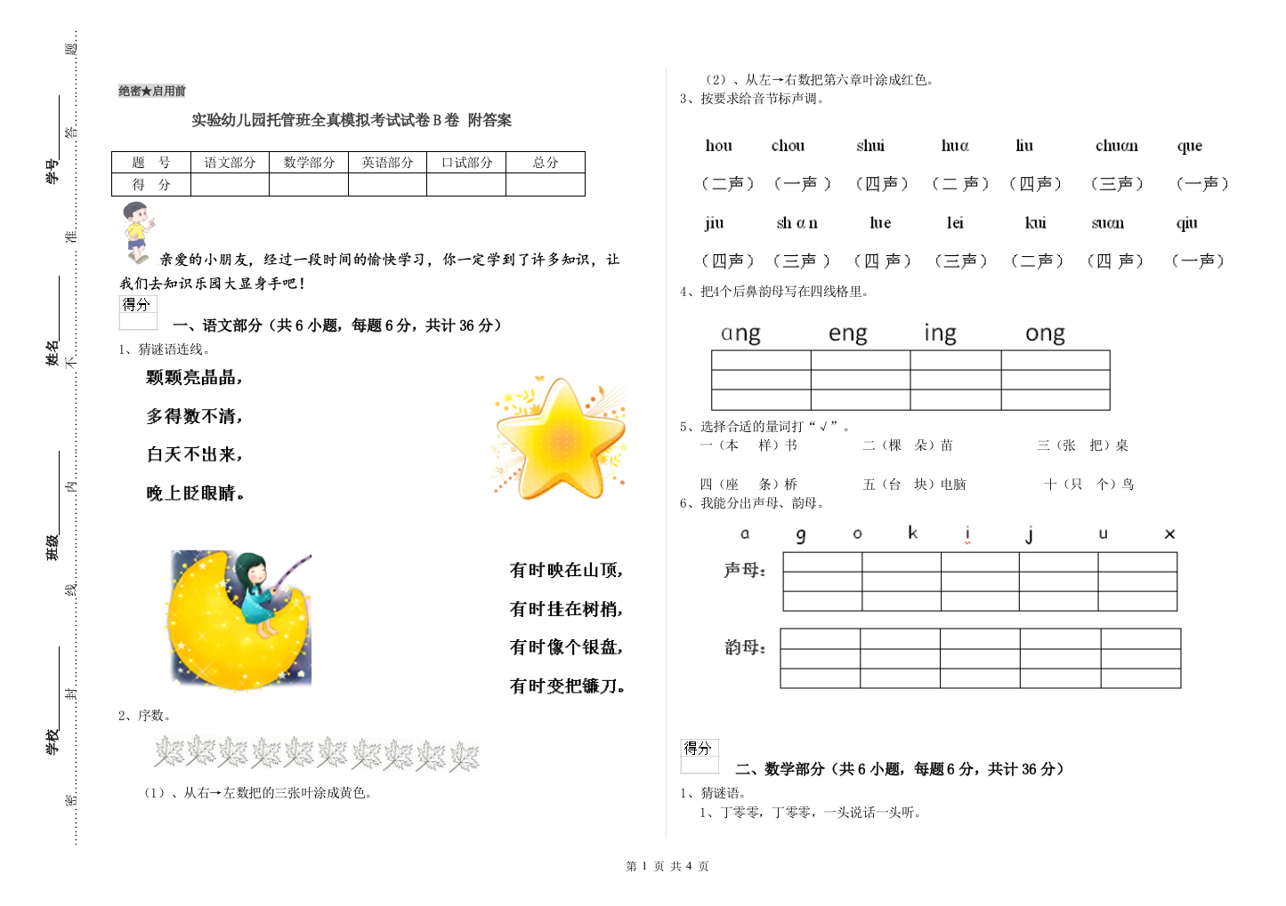 实验幼儿园托管班全真模拟考试试卷B卷-附答案