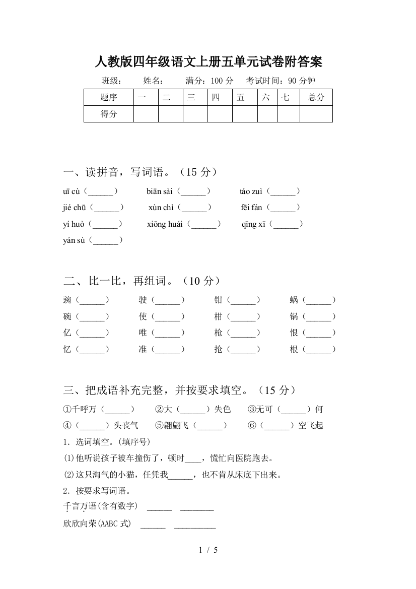 人教版四年级语文上册五单元试卷附答案