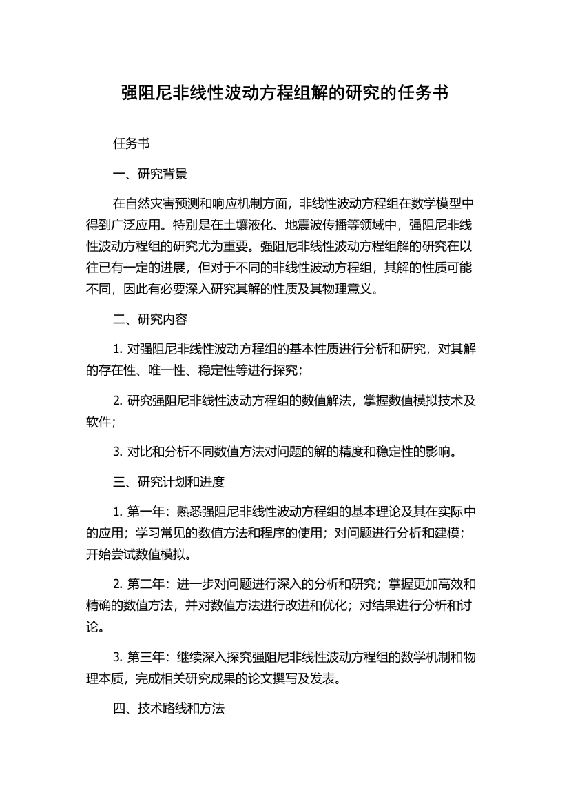 强阻尼非线性波动方程组解的研究的任务书