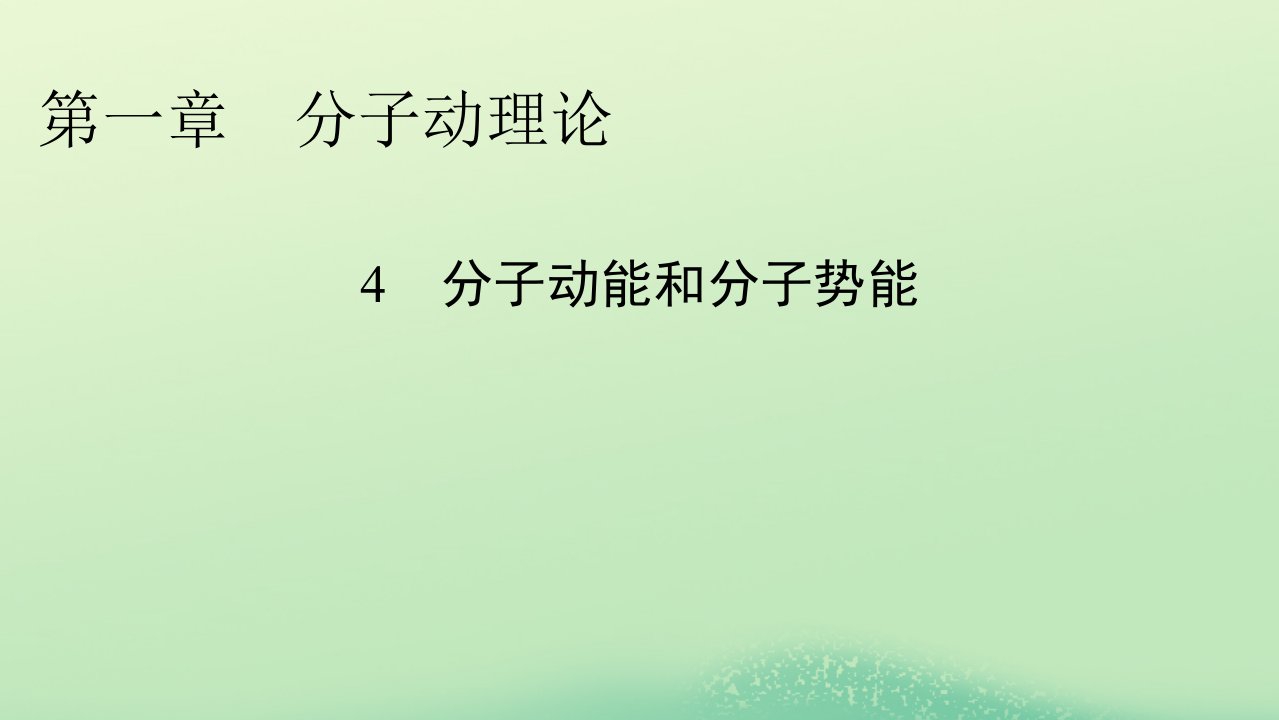 新教材同步系列2024春高中物理第一章分子动理论4分子动能和分子势能课件新人教版选择性必修第三册