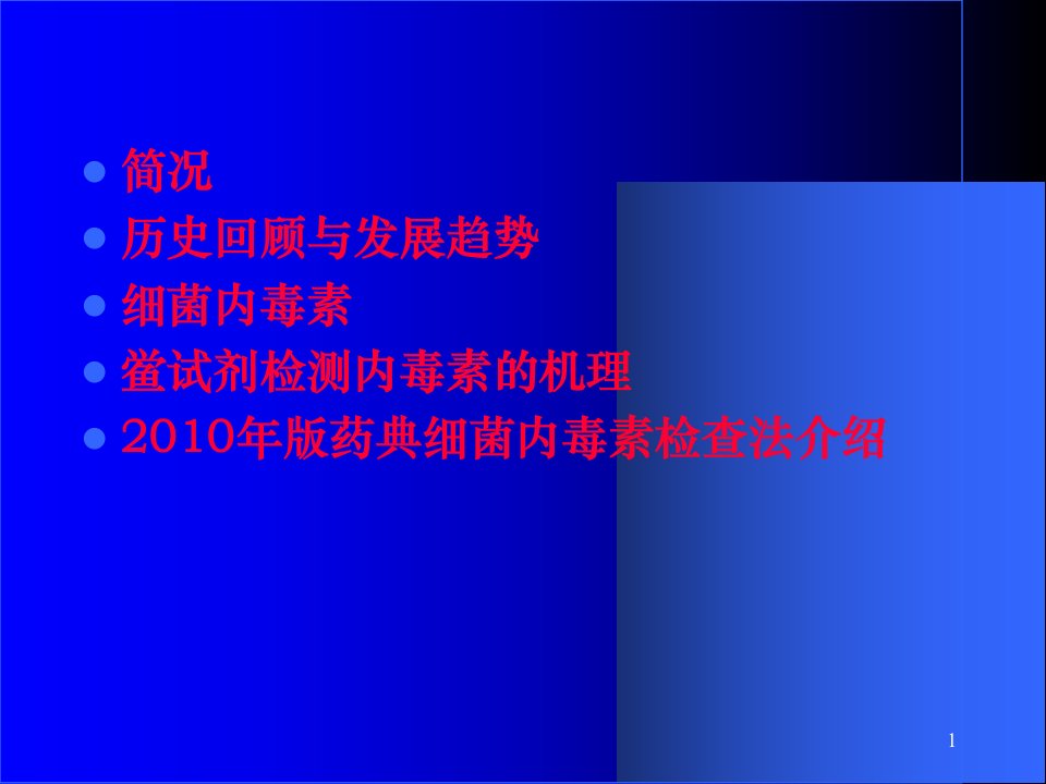 细菌内毒素检查法培训新乡市药检所肖健